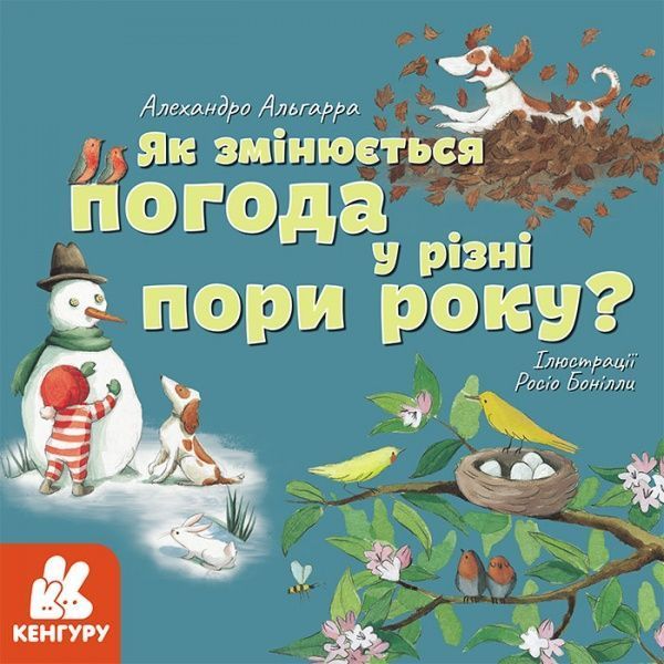Книга Алехандро Альгарра «Як змінюється погода у різні пори року?» 978-617-096-404-5