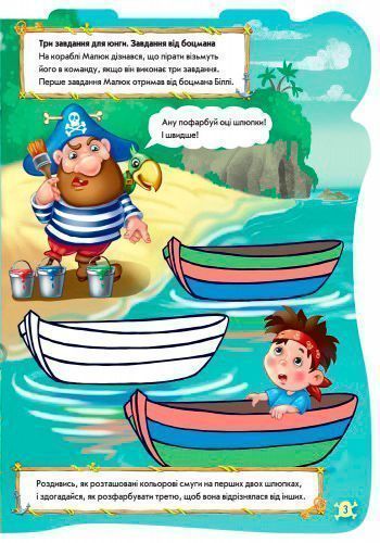 Книжка-розвивайка «Книжка. Чудовий рюкзачок : Піратський рюкзак» 978-966-7476-76-2
