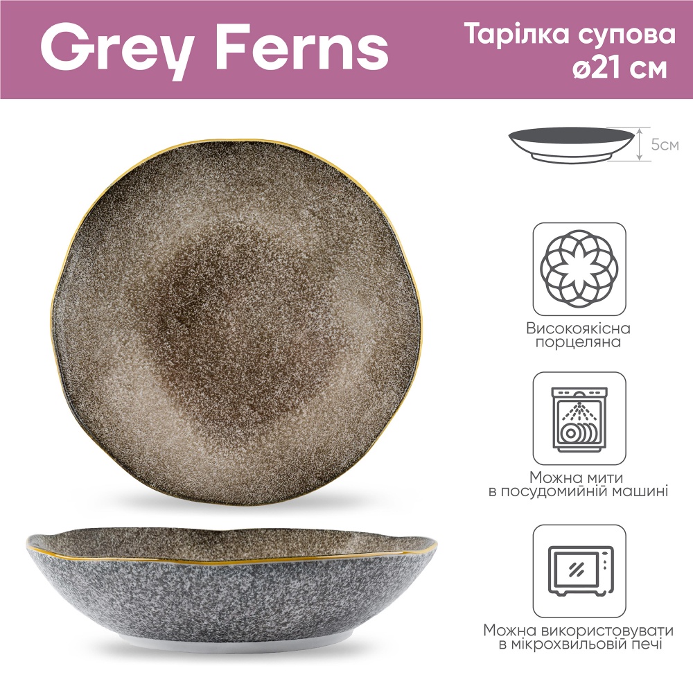 Тарілка супова Krauff Grey Ferns 21 см