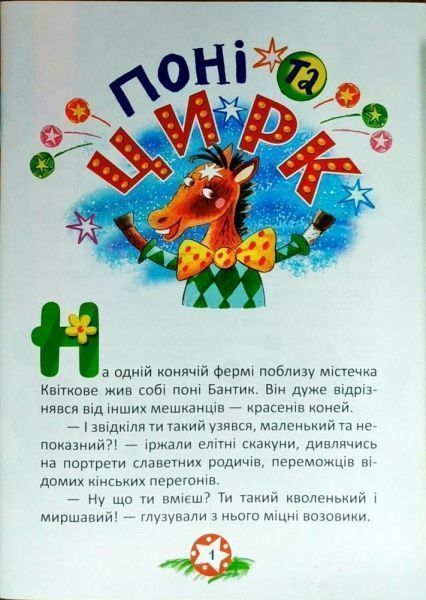 Книга Оксана Демченко «Книга Поні та цирк Як сперечалися Машини. На добраніч!» 978-966-939-385-2