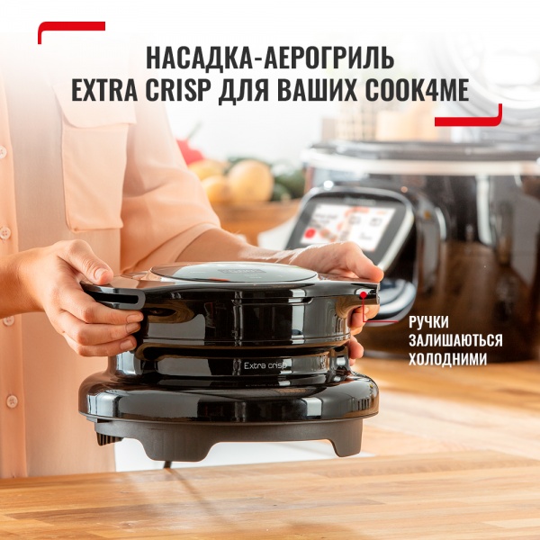 Насадка Tefal Аерогриль Cook4me Extra Crisp EY150830 