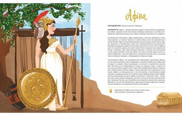 Книга «Женщины из легенд и мифов. 50 богинь, которые вдохновляют» 978-966-942-836-3