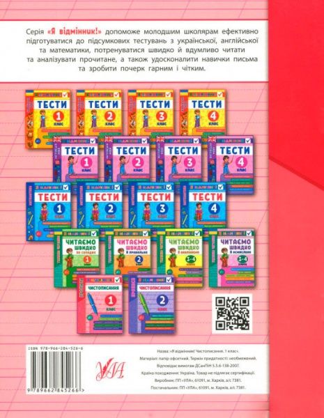 Книга Собчук Е.С. «Чистописание. 1 класс» 978-966-284-526-6