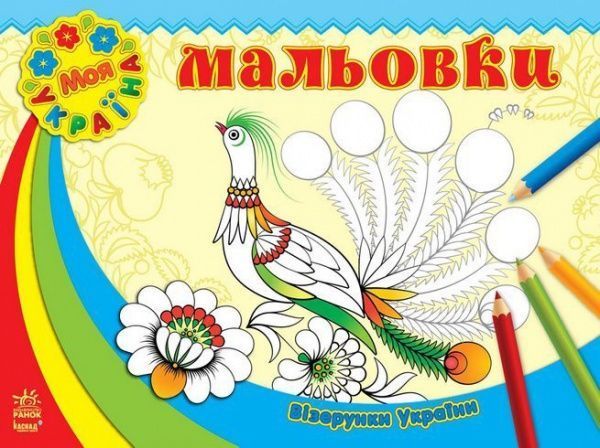 Книга Ирина Кливенкова  «Візерунки України. Мальовки» 978-966-74-7172-9