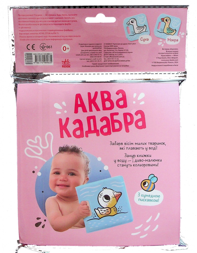 Книга для купання «Каченятко» 978-617-09-8963-5