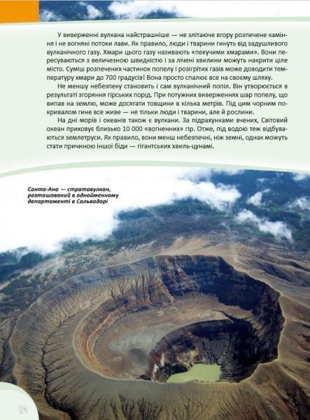 Книга «Грізні сили природи. Перша шкільна енциклопедія» 9786177282326