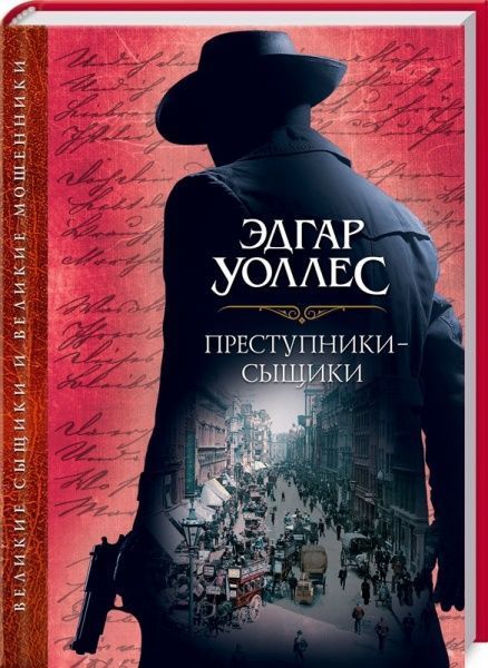 Книга збірка «Преступники-сыщики» 978-617-12-4107-7