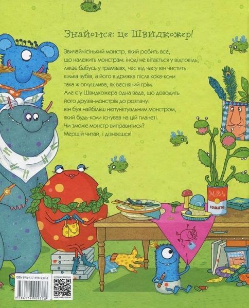 Книга Сьюзан Креллер «Швидкожер монстр який завжди запізнювався» 978-617-690-937-8