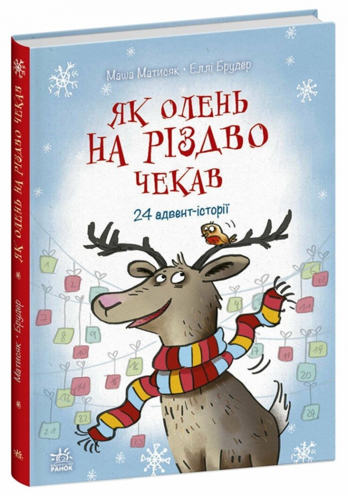 Книга Маша Матисяк «Як олень на Різдво чекав» 978-617-09-9012-9