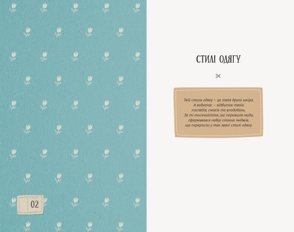 Книга Оксана Караванська «Стильна книжка для панянки» 978-617-679-156-0