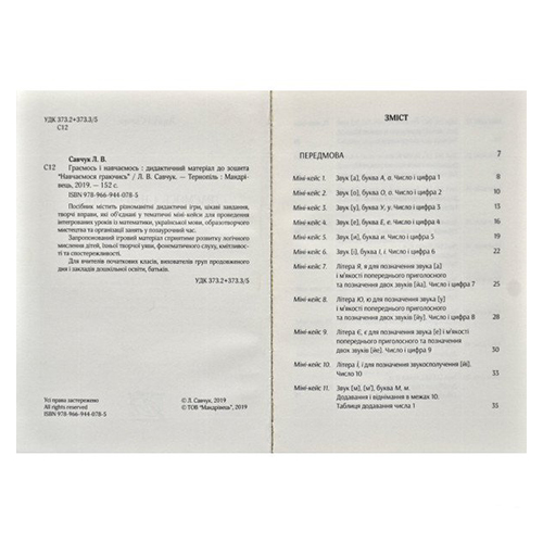 Книга Лариса Савчук «Граємося і навчаємося. Дидактичні матеріали до зошита «Навчаємось граючись»» 978-966-944-078-5