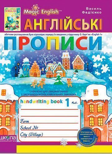 Книга Виталий Федиенко «Англійські прописи. Magic English. Прописні та друковані літери» 978-966-429-213-6