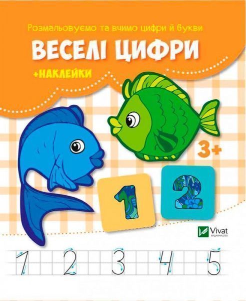 Книга «Веселі цифри + наклейки» 978-617-690-990-3