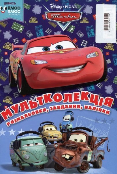 Раскраска «Disney 5 раскрасок + 1 в подарок для мальчиков (набор в папке)» 978-966-943-465-4