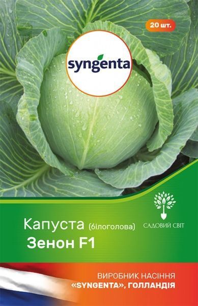 Семечки Садовий Світ капуста белокочанная Зенон F1 20 шт.