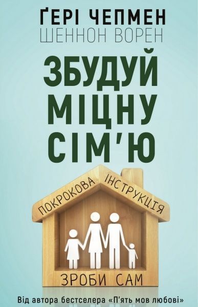 Книга Гэри Чепмен «Збудуй міцну сім'ю. Покрокова інструкція» 978-966-993-229-7