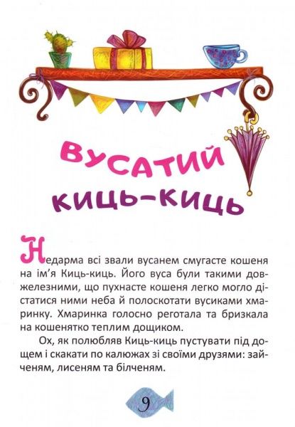 Книга Оксана Демченко «Книга Свинка -Балеринка . Вусатий Киць-киць. На добраніч!» 978-966-939-386-9