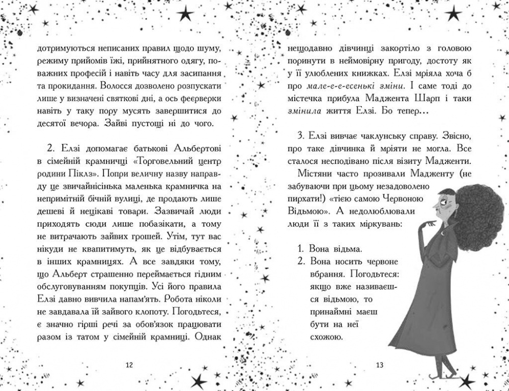 Книга Кей Умански «Елзі Піклз. Відьмам вхід заборонено.» 978-617-09-8620-7