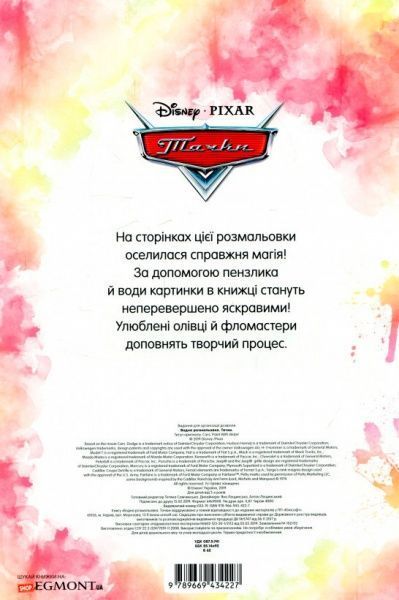 Раскраска водная «Тачки» 978-966-943-422-7