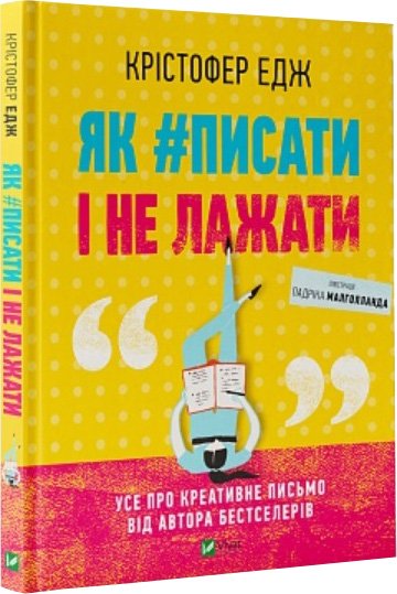 Книга Кристофер Эдж «Як #писати і не лажати» 978-966-982-249-9