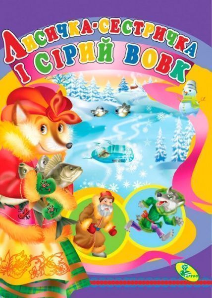 Книга «Книга серії: Книжка- картонка ЦК.(укр).Лисичка-сестричка і сірий вовк»