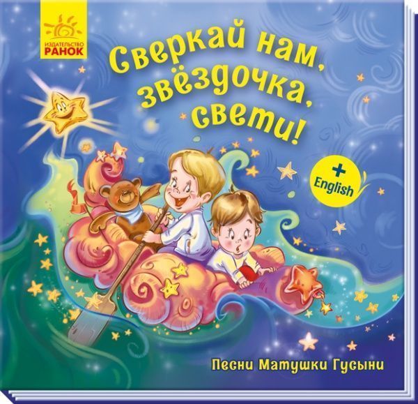 Книга «Сверкай нам, звездочка, свети!» 978-966-749-362-2