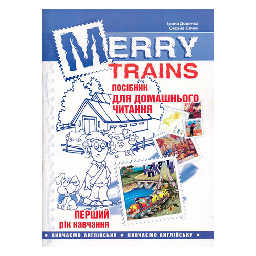 Книга Ірина Доценко «Merry Trains Читаємо iз задоволенням – 1. Вид. 2-ге» 978-966-634-767-4