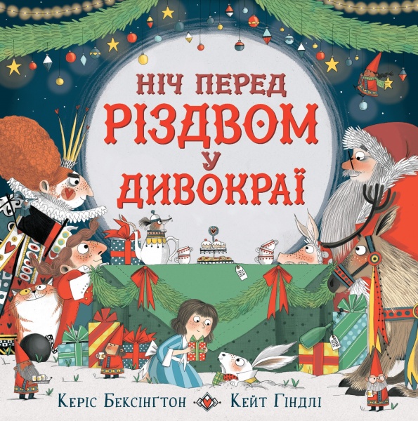 Книга Кэрис Бексингтон «Ніч перед Різдвом у Дивокраї» 978-617-769-3689