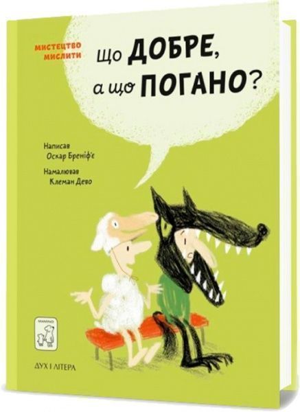 Книга Бренифье О. «Що добре, а що погано?» 978-966-976-539-0