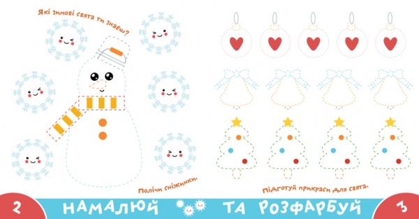 Книга Нани Джавахидзе «Веселi свята» 978-617-730-790-6