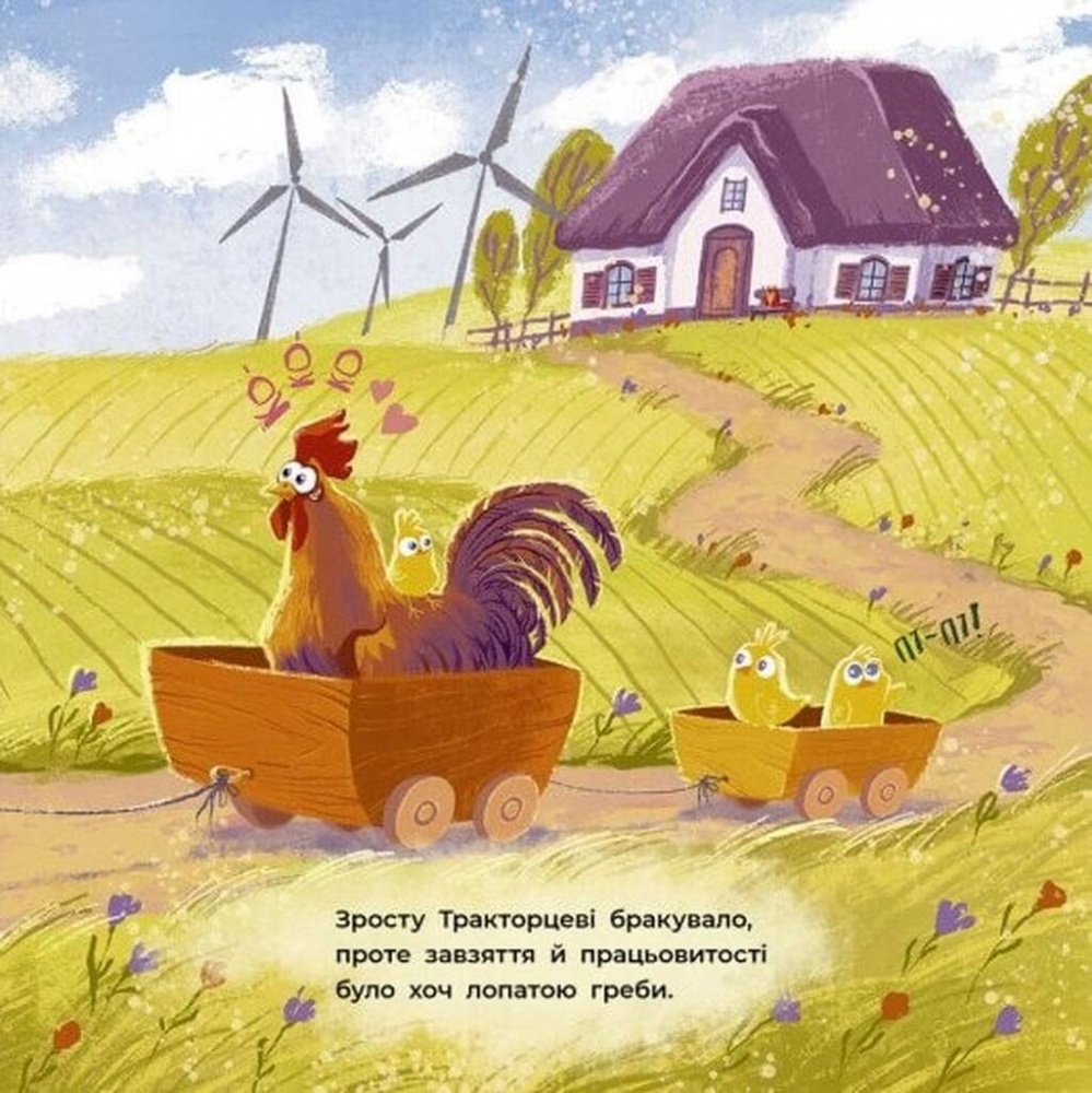 Книга Аліна Рощина «Дзвінкі мотори: Тракторець спішить на допомогу» 978-617-09-9340-3