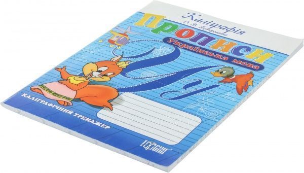 Книга «Прописи. Українська мова. Каліграфічний тренажер» 978-617-030-100-0
