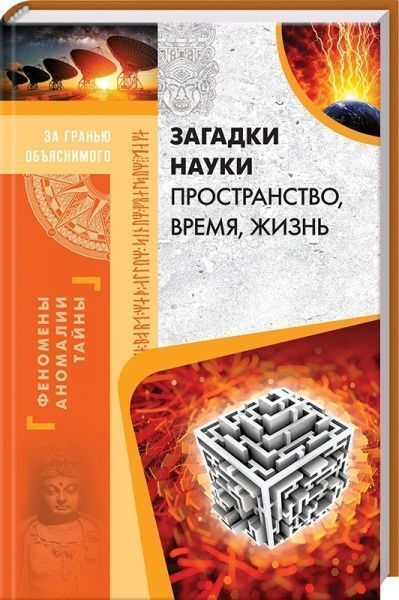 Книга Юрій Пернатьєв «Загадки науки. Пространство, время, жизнь» 978-617-12-3422-2 — фото 1