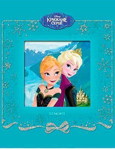 Книга «Книга Крижане Серце Серія Казка»