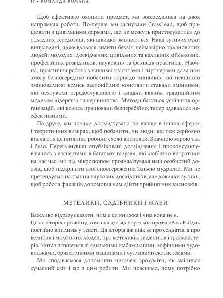 Книга Стенли Маккристал «Команда команд. Нові правила взаємодії у складному світі» 978-617-577-118-1