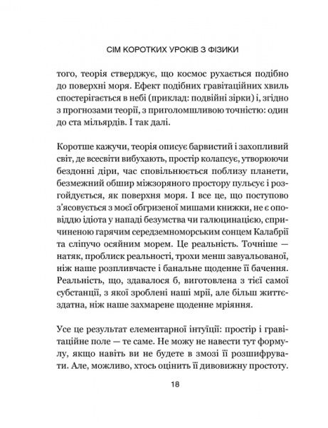 Книга Карло Ровелли «Сім основних уроків з фізики» 978-617-12-1502-3