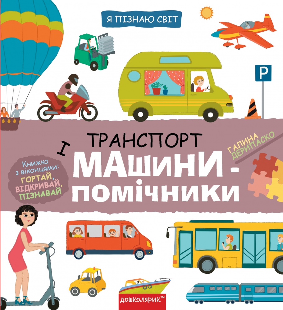 Книга Галина Дерипаско «Транспорт і машини-помічники» 978-966-429-870-1