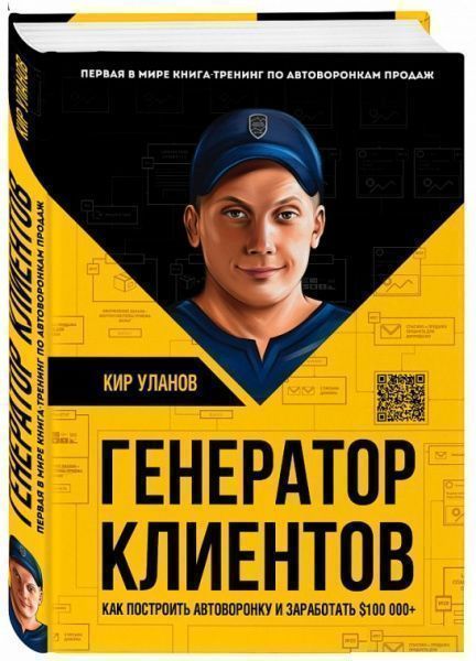 Книга Кір Уланов «Генератор клієнтів. Перша в світі книга-тренінг по АВТОВОРОНКАМ продажів»