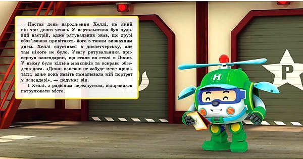 Книга «Robocar Poli (історії): День народження Хеллі» 978-617-09-4405-4