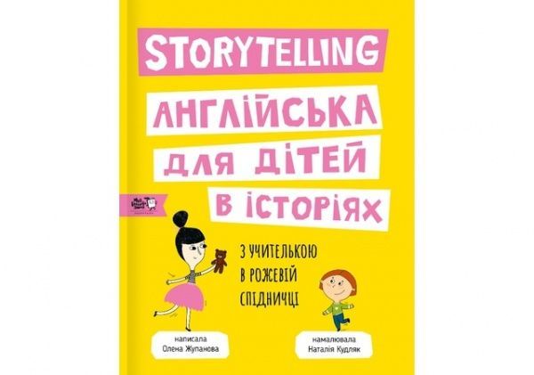 Книга «Storytelling. Англійська для дітей в історіях» 978-617-7781-05-8