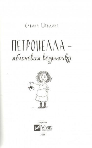 Книга «Петронелла-яблоневая ведьмочка» 978-966-942-086-2