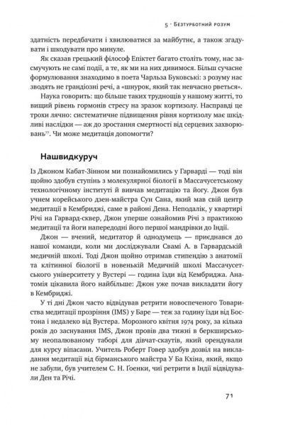 Книга Девідсон Р. «Нове Я. Вплив медитації на свідомість, тіло й мозок» 978-617-7682-50-8
