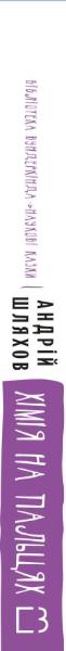 Книга Шляхов Андрій «Хімія на пальцях» 978-966-993-232-7