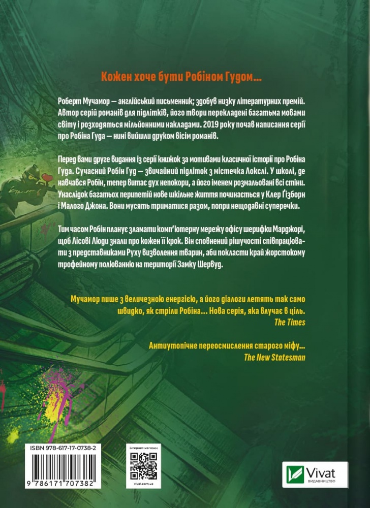 Книга Роберт Мучамор «Робін Гуд: Піратство, пейнтбол та зебри» 978-617-17-0738-2