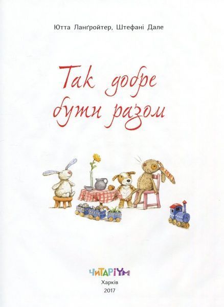 Книга Ютта Лангройтер «Так добре бути разом» 978-617-732-904-5
