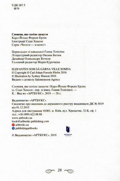 Книга Карл-Йохан Форссен Эрлин «Слоненя, яке хотіло заснути» 9786-177-688-22-7