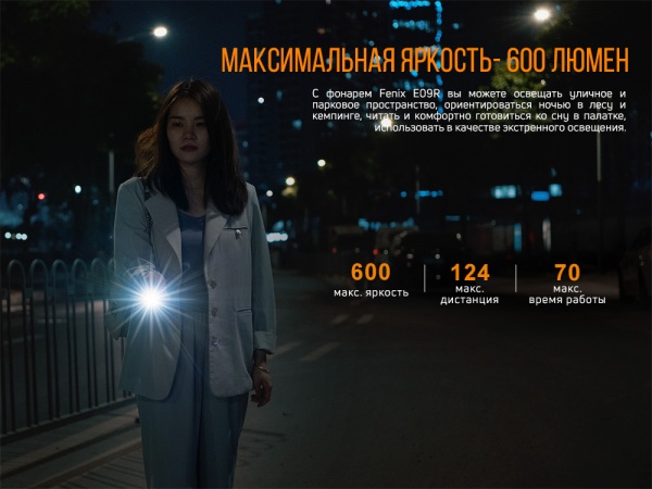 Фонарик Fenix ручной E09R 600лм