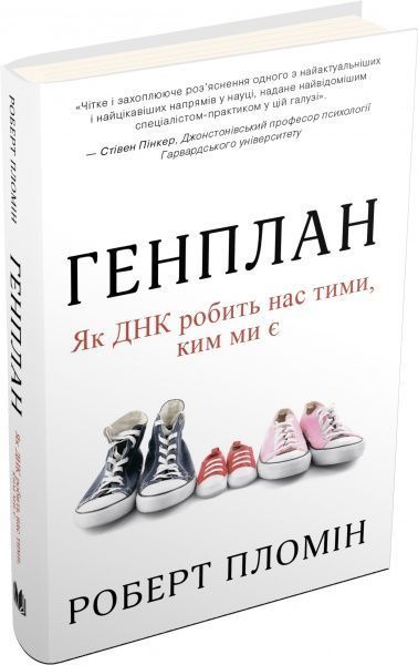 Книга Роберт Пломін «Генплан. Як ДНК робить нас тими, ким ми є» 978-966-948-194-8