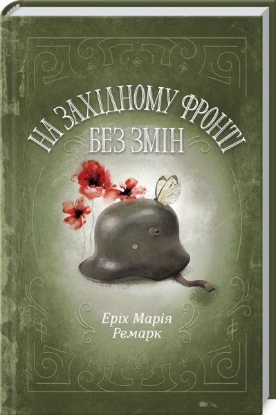 Книга Ремарк Е.М. «На Західному фронті без змін» 978-617-12-4314-9