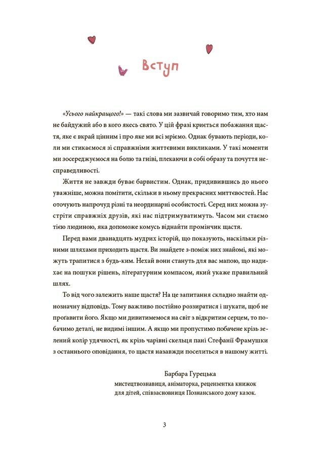 Книга «12 способів бути щасливими. Як радіти кожному дню» 978-617-00-4330-6